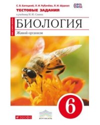 Биология. Живой организм. 6 класс. Тестовые задания. (Красный) ФГОС