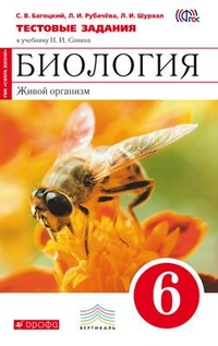 Биология. Живой организм. 6 класс. Тестовые задания. (Красный) ФГОС