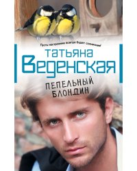 Пепельный блондин