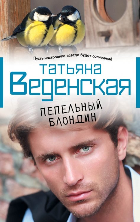 Обложка книги «Пепельный блондин» — Веденская Т., ISBN 9785699663590