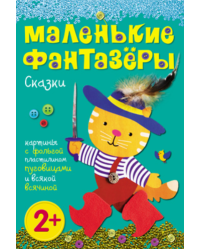 Сказки. Картины с фольгой, пластилином, крупой и всякой всячиной