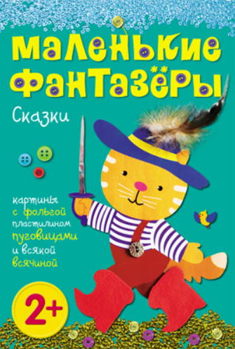 Обложка книги «Сказки. Картины с фольгой, пластилином, крупой и всякой всячиной» — Пирожкова Е., ISBN 9785431503481