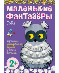 Сова. Картины с фольгой, пластилином, крупой и всякой всячиной