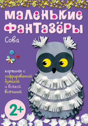 Обложка книги «Сова. Картины с фольгой, пластилином, крупой и всякой всячиной» — Ульева Е., ISBN 9785431503498