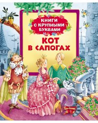 Кот в сапогах