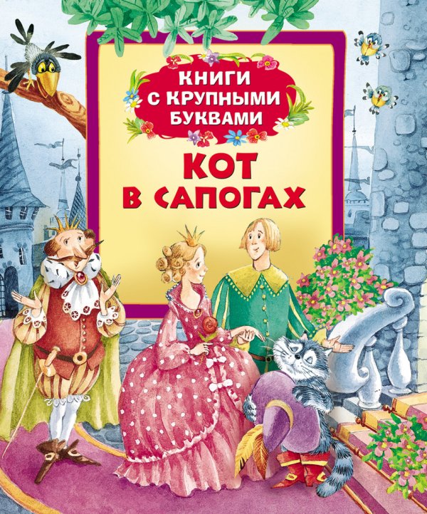 Кот в сапогах
