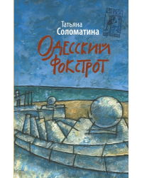 Одесский фокстрот, или Черный кот с вертикальным взлетом / Соломатина Т.Ю.