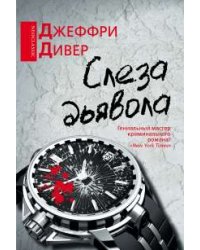 Слеза дьявола
