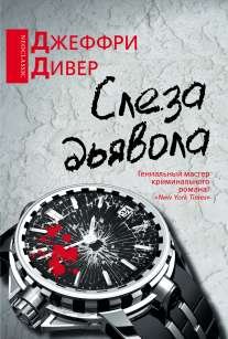 Слеза дьявола
