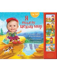 Я объеду целый мир. Вставь свою фотографию! Слушай стихи! 3D-картинки!