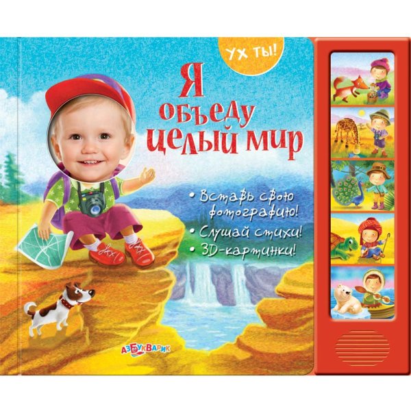 Обложка книги «Я объеду целый мир. Вставь свою фотографию! Слушай стихи! 3D-картинки!» — Кмит Елена, ISBN 9785490001638