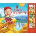 Обложка книги «Я объеду целый мир. Вставь свою фотографию! Слушай стихи! 3D-картинки!» — Кмит Елена, ISBN 9785490001638