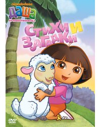 DVD. Даша-путешественница. Выпуск 2. Стихи и загадки (региональное издание)