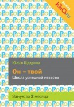 Он - твой. Школа успешной невесты