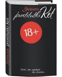 Записки prostitutki Ket