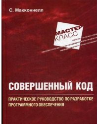 Совершенный код. Практическое руководство по разработке программного обеспечения