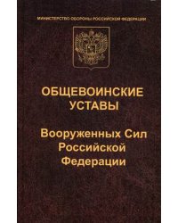 Общевоинские уставы Вооруженных Сил Российской Федерации. Устав внутренней службы. Дисциплинарный устав. Устав гарнизонной и караульной службы. Строевой устав