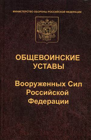 Общевоинские уставы Вооруженных Сил Российской Федерации. Устав внутренней службы. Дисциплинарный устав. Устав гарнизонной и караульной службы. Строевой устав