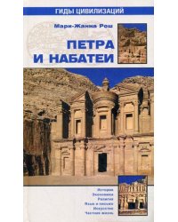 Петра и Набатеи
