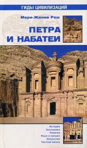 Петра и Набатеи