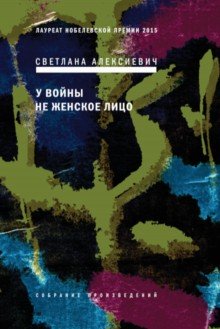 Обложка книги «У войны не женское лицо» — Алексиевич С., ISBN 9785969111301