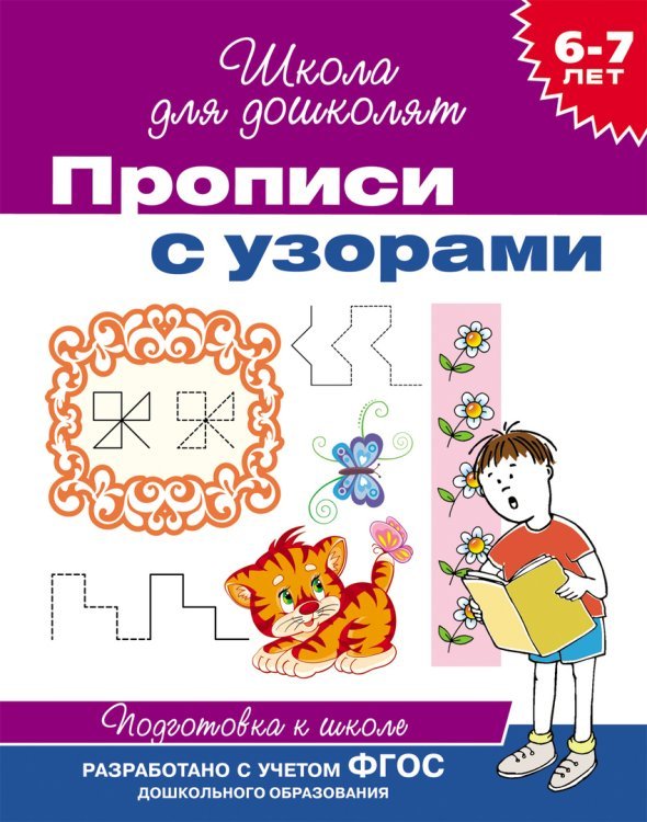 Школа для дошколят Прописи с узорами. Подготовка к школе 6-7 лет