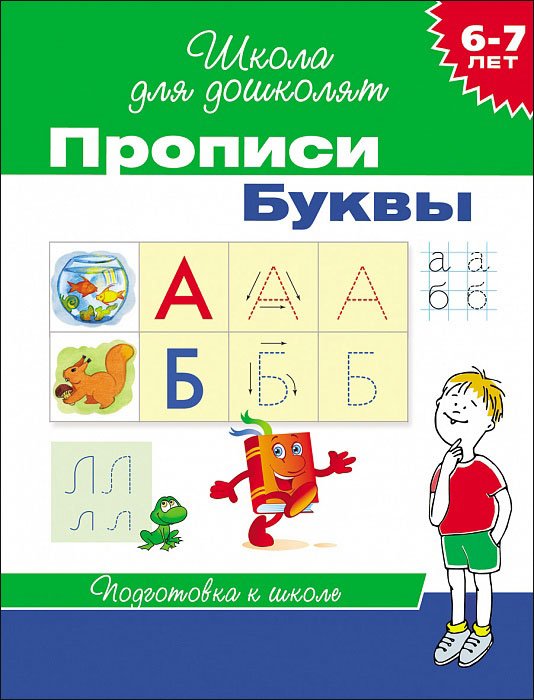 Школа для дошколят Прописи. Буквы. Подготовка к школе 6-7 лет