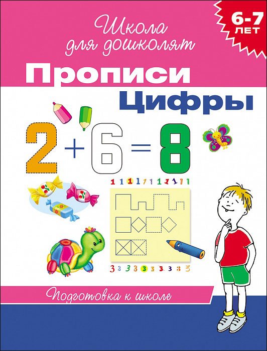 Школа для дошколят Прописи. Цифры. Подготовка к школе 6-7 лет