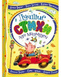 Лучшие стихи для малышей