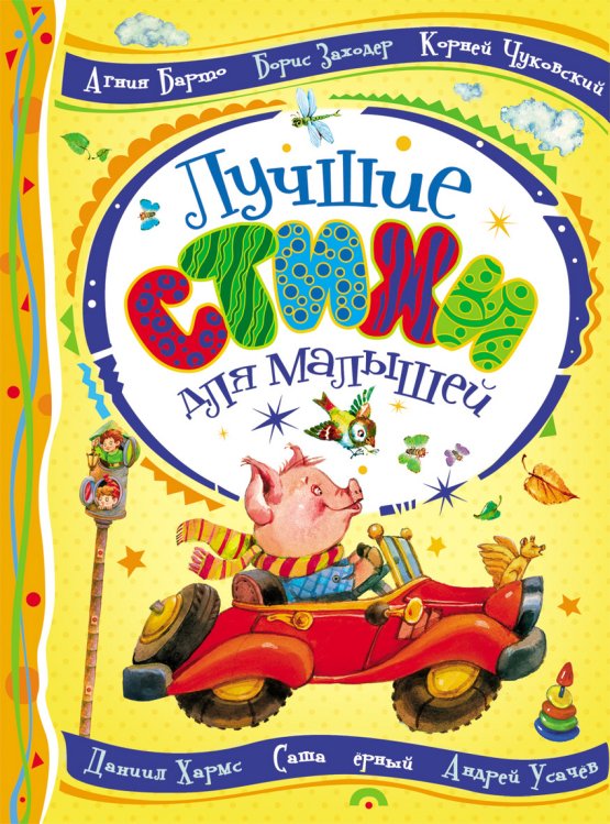 Лучшие стихи для малышей