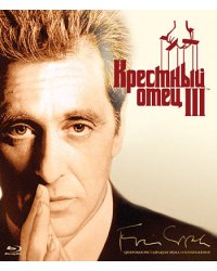 Blu-ray. Крестный отец 3