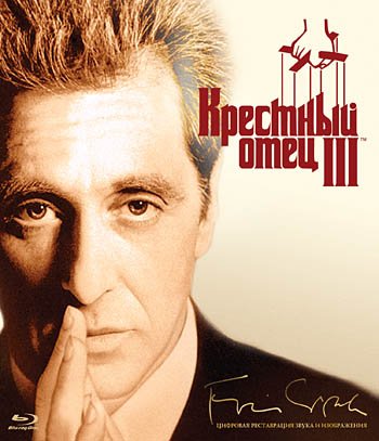 Обложка книги «Blu-ray. Крестный отец 3»