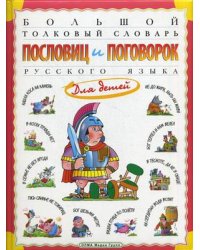 Большой толковый словарь пословиц и поговорок русского языка