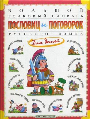 Обложка книги «Большой толковый словарь пословиц и поговорок русского языка» — Розе Татьяна Владиславовна, ISBN 9785373052917
