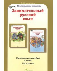 Занимательный русский язык. 5 класс. Методическое пособие. ФГОС