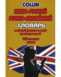 Англо-русский, русско-английский словарь с общей фонетической транскрипцией 85 тысяч слов