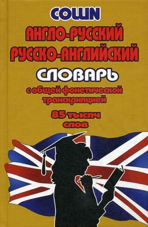 Англо-русский, русско-английский словарь с общей фонетической транскрипцией 85 тысяч слов