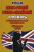 Англо-русский, русско-английский словарь с общей фонетической транскрипцией 85 тысяч слов