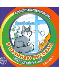 Я начинаю рисовать. Альбом 1 для детей 2-3 лет