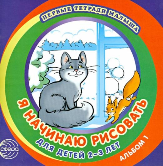Первые тетради малыша Я начинаю рисовать. Альбом 1 для детей 2-3 лет