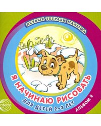 Я начинаю рисовать. Альбом 2 для детей 2-3 лет