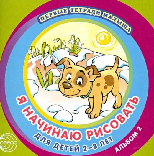 Я начинаю рисовать. Альбом 2 для детей 2-3 лет