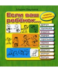 Если ваш ребенок... Десять проблем, с которыми сталкиваются родители. Ответы психолога