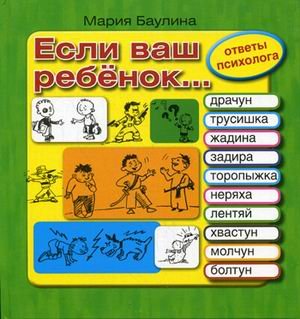 Обложка книги «Если ваш ребенок... Десять проблем, с которыми сталкиваются родители. Ответы психолога» — Баулина Мария, ISBN 9785445101673