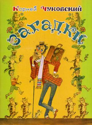 Из лучших детских книг Загадки