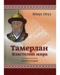 Тамерлан. Властелин мира. Книга 2