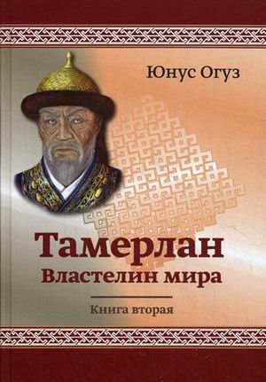 Тамерлан. Властелин мира. Книга 2