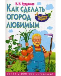 Как сделать огород любимым