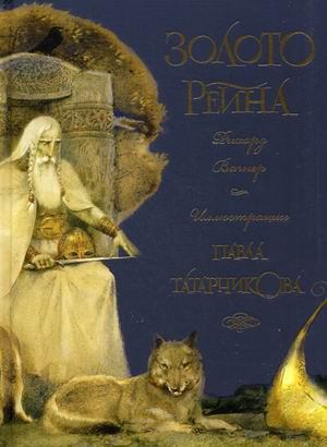 Шедевры книжной иллюстрации - детям Золото Рейна