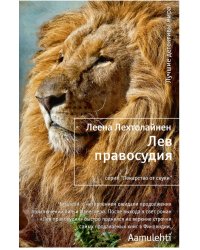 Лев правосудия